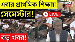 LIVE | এবার প্রাথমিক শিক্ষায় সেমেস্টার! বড় খবর! | Primary Education | Semester | Bangla News