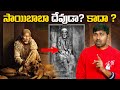 Sai Baba దేవుడా కాదా ?  |  Interesting Facts | Telugu Facts | V R Raja Facts