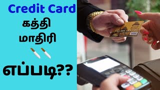 கிரெடிட் கார்டு கத்தி மாதிரி எப்படி?? || Credit Card is Like a knife How??