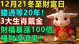 千真萬確！錯過等20年！12月21冬至財富日，4大生肖戴玉、3大生肖戴金，財福暴漲100倍，橫財滾滾來！