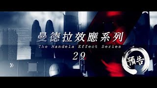 《曼德拉效應系列 29》預告