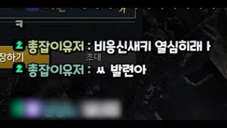 신청 거절했다고 제발 이러지 맙시다 | [로스트아크]