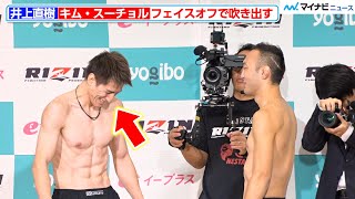 【RIZIN】井上直樹、キム・スーチョルとフェイスオフで思わず吹き出す 仲睦まじいやり取り 『Yogibo presents RIZIN.48』 公開計量・タイトルマッチ調印式