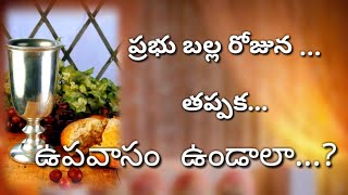 Telugu Christian message ప్రభు బల్ల రోజున తప్పక ఉపవాసం ఉండాలా...?