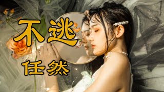 任然 - 不逃 [缺少理智感性的我 沒想過 能逃脫]【動態歌詞Lyrics】