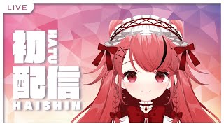 【初配信】初めまして、紅榴ざくろです【新人Vtuber】