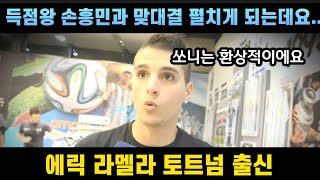 이번에 한국 투어 오는 에릭 라멜라  손흥민 극찬하는 인터뷰!! (ft : 한국은 처음이지??)