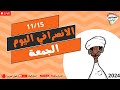 الانصرافي اليوم الجمعة 15-11-2024