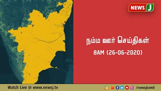 நம்ம ஊர் செய்திகள் 8AM (26-06-2020)