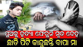 ଦାଦନ ଖଟିବାକୁ ଯାଇଥିବା ପୁଅର ଜୀବନ ନେଲା କିଏ | Subarnapur News | @NirapekshyaNews