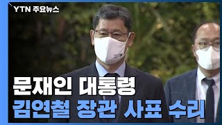 문 대통령, 김연철 통일부 장관 사표 수리...어제 김연철 장관과 만찬 / YTN