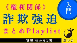 詐欺強迫まとめPlaylist「宅建朝から1問の動画をまとめました」の巻《#893》