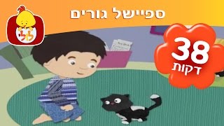 לולי מכיר חיות-ספיישל גורים - ערוץ לולי