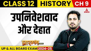 Class 12 History Chapter 9 उपनिवेशवाद और देहात | UP Board 2025