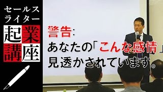 警告:あなたの「こんな感情」見透かされています。｜セールスライター起業