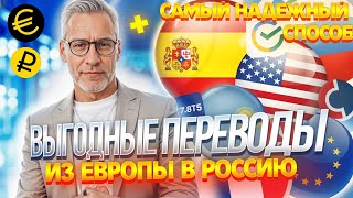 КАК ПЕРЕВЕСТИ ДЕНЬГИ ИЗ ЕВРОПЫ В РОССИЮ 2025 / ДЕНЕЖНЫЕ ПЕРЕВОДЫ В РОССИЮ