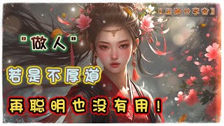 做人，若是不厚道，再聪明也没有用！｜正道分享会｜中文字幕｜#佛禅 #正念 #正能量 #感情 #励志 #思考