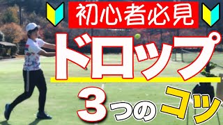 【初心者必見】これは知っておきたい！ドロップ打ち方のコツ3選