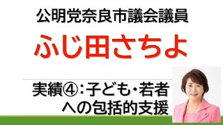 ふじ田さちよの実績④：子ども･若者への包括的支援