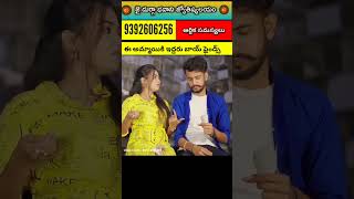 ఈ అమ్మాయికి ఇద్దరు బాయ్ ఫ్రెండ్స్ #viral #shorts #short #viralvideo #lovrstatus #love #lovestory