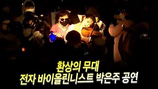 환상의 무대 '전자 바이올린니스트' 박은주 공연