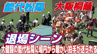 大健闘の能代松陽に場内から暖かい拍手が送られる　大阪桐蔭　能代松陽　退場シーン　　2023.3.28【選抜高校野球　3回戦　大阪桐蔭vs能代松陽】