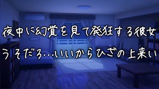 夜中に突然フラッシュバックを起こし発狂する彼女...塩対応彼氏が過呼吸の彼女を必死に膝の上に乗せて抱きしめ続ける...【女性向け】【看病ボイス】