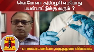 கொரோனா தடுப்பூசி எப்போது பயன்பாட்டுக்கு வரும் ? - பாலசுப்ரமணியன்  ,மருத்துவர் விளக்கம் | COVID19