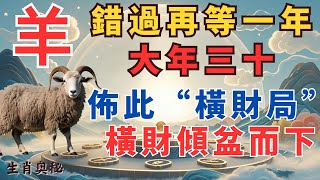 不可不信，錯過再等一年！大年三十，屬羊人在家裡佈此“橫財局”，橫財猶如暴雨傾盆而下！#运势分析#财运 #贵人相助 #生肖羊2025年运程 #穿衣 #羊 #屬羊 #屬羊人 #生肖羊#2025