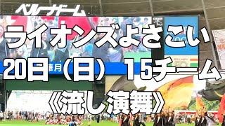 【4k】2023ライオンズ夏祭りよさこい/20日（日）/15チーム流し演舞