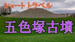 1分トラベル/五色塚古墳 #Shorts