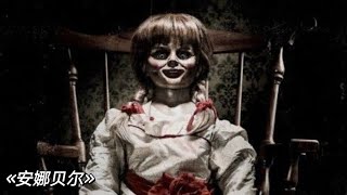 电影解说《Annabelle：安娜贝尔 》世界上最恐怖的娃娃，看完后你还敢买娃娃吗？