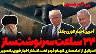رژیم و ۲۴ ساعت سرنوشت‌ساز! فردو هدف بعدی/ آخرین اخبار جنگ