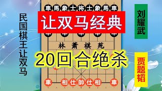 賈題韜讓雙馬經典，霸氣棄雙車20回合竟成絕殺，民國棋王之風采！