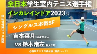 #超速報【インカレ室内2023/SF】吉本菜月(筑波大) vs 鈴木渚左(明大)  2023年 全日本学生室内テニス選手権大会 シングルス準決勝