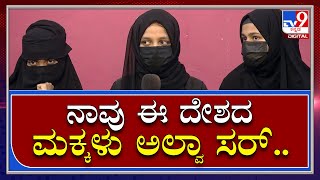 Udupi Muslim Students : ನಮಗೂ ಬದುಕು ಹಕ್ಕು ಇಲ್ವಾ.. ಧಾರ್ಮಿಕ ಸ್ವತಂತ್ರ ಇಲ್ವಾ..  | Tv9kannada