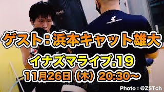 【イナズマライブ１９】浜本キャット雄大選手がゲスト出演！ZST６９振り返り