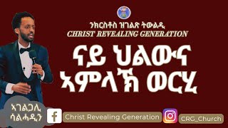 ኣገልጋሊ ሳልሓዲን ውርሓዊ ቃል 11/08/2024 ናይ ህልውና ኣምላኽ ወርሂ