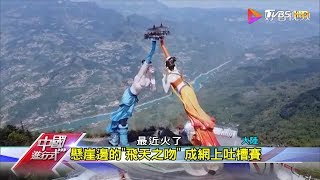 飛天之吻 金鱉館 奇葩外觀變網紅 中國進行式 20200523