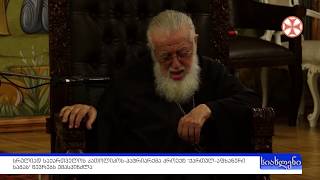 სრულიად საქართველოს კათოლიკოს-პატრიარქმა პროექტ "ქართულ-აფხაზური საგას" წევრებს უმასპინძლა