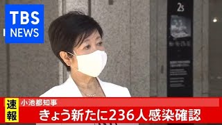 東京できょう２３６人感染確認　小池都知事 登庁時コメント