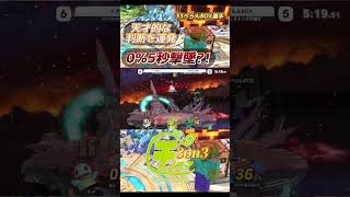 予想外の動きで0%5秒撃墜を魅せる33ぺらんBOX選手ゾンビ【チノスマ大会】【スマブラSP】【ChinoSuma】#shorts