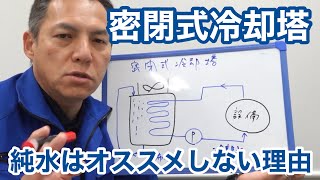 「密閉式冷却塔で純水はおススメしない理由」冷却塔トラブル改善プロ・セールスエンジ・ご対応エリア：福岡県 / 熊本県 / 佐賀県 / 大分県 / 長崎県 / 鹿児島県 / 宮崎県