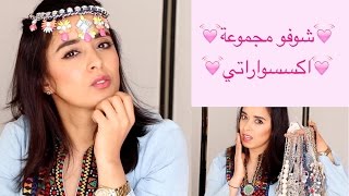 💓 شوفو مجموعة اكسسواراتي💓