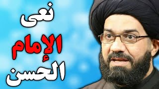 نعي إستشهاد الإمام الحسن المجتبى عليه السّلام السيد محمد الصافي