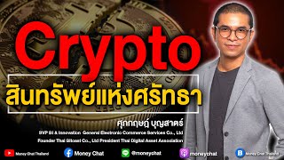 Crypto สินทรัพย์แห่งศรัทธา - Money Chat Thailand!