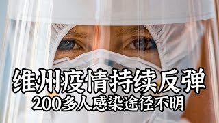 6月27日 新冠病毒澳洲疫情 | 维州疫情持续反弹，200多人感染途径不明；超5000名海外入境者未检测导致墨尔本疫情爆发？