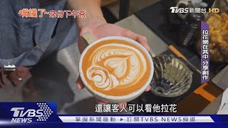 柴柴.小蜜蜂.沖浪男孩...咖啡拉花午茶加分｜TVBS新聞 @TVBSNEWS02