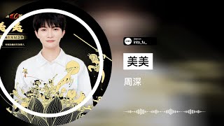 《美美》- 周深 Zhou Shen｜中国动画百年纪念曲｜『♪給你一場破繭化蝶換來的前途 讓美美與共的我們 交換禮物』｜動態歌詞視頻 (Karaoke Lyrics)｜伴奏 C-POP