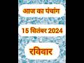 15 सितंबर 2024 पंचांग || panchang|| 15 September panchang|| Sunday|| रविवार का पंचांग ||shortvideo